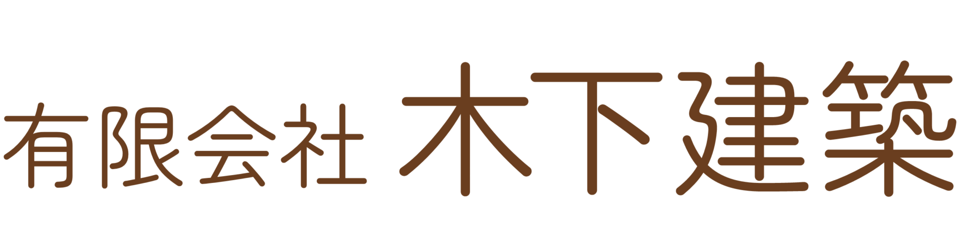 有限会社木下建築｜岐阜県のリフォーム会社