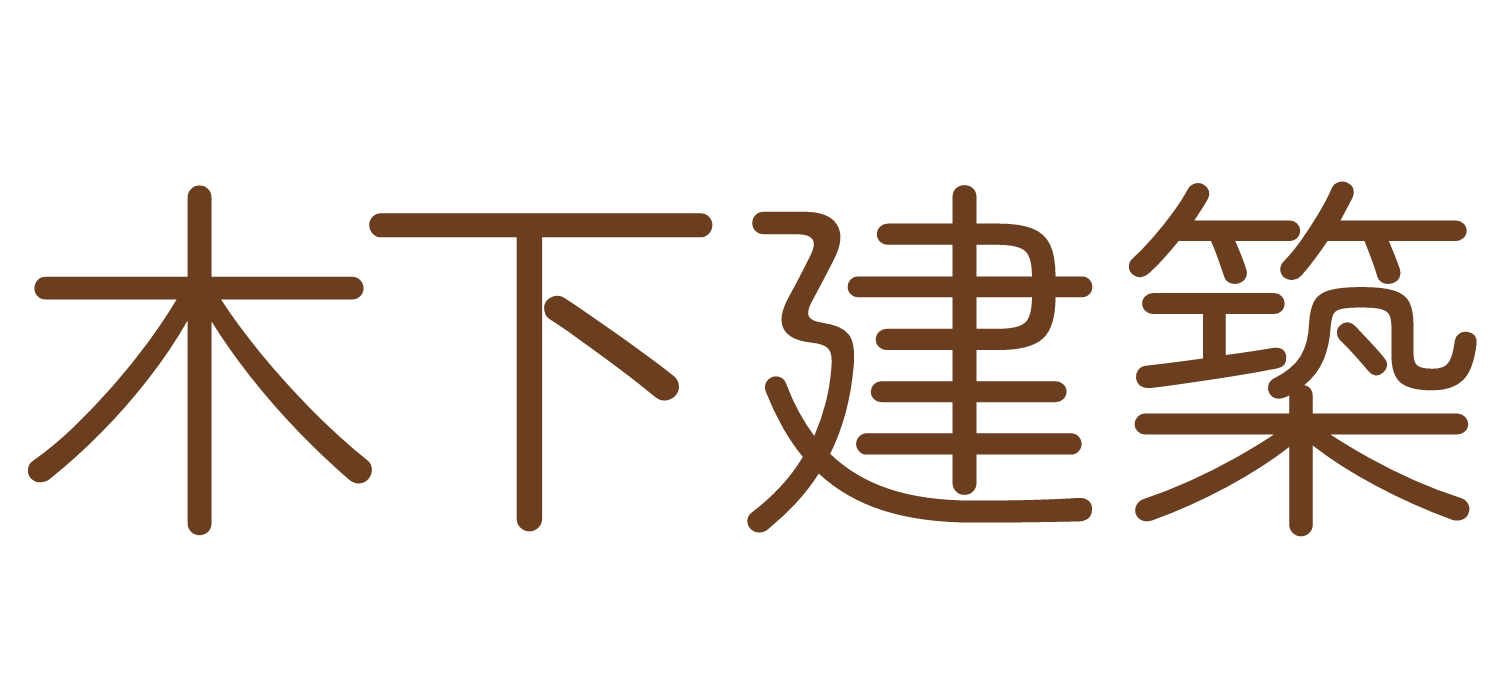 有限会社木下建築｜岐阜県のリフォーム会社